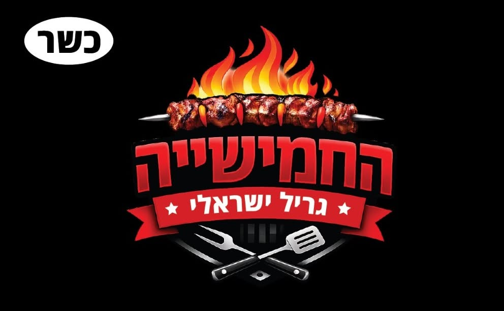 חמישייה גריל ישראלי